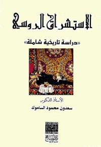 الاستشراق الروسي : دراسة تاريخية شاملة